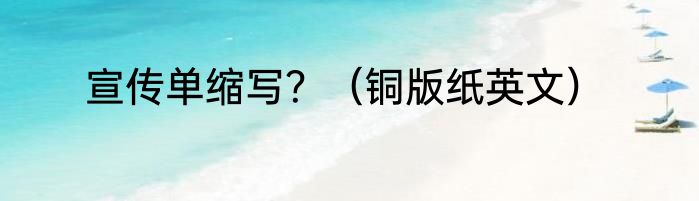 宣传单缩写？（铜版纸英文）