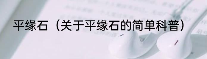 平缘石（关于平缘石的简单科普）