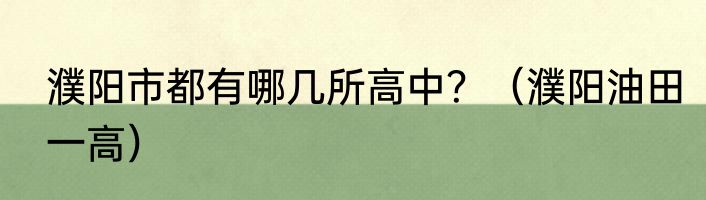 濮阳市都有哪几所高中？（濮阳油田一高）
