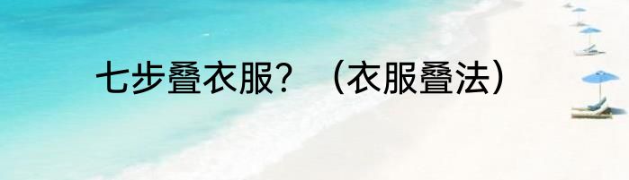 七步叠衣服？（衣服叠法）