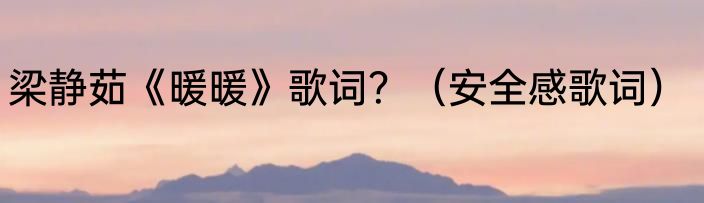 梁静茹《暖暖》歌词？（安全感歌词）