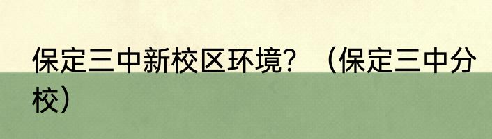 保定三中新校区环境？（保定三中分校）