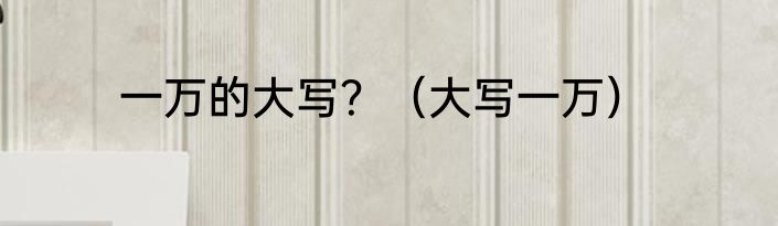 一万的大写？（大写一万）