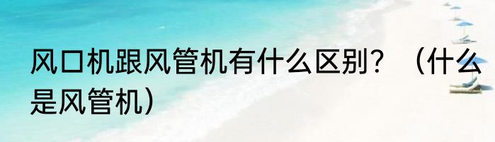 风口机跟风管机有什么区别？（什么是风管机）