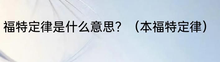 福特定律是什么意思？（本福特定律）