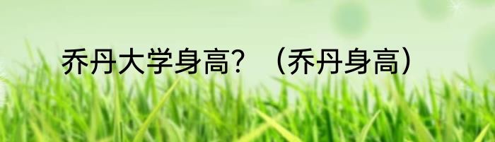 乔丹大学身高？（乔丹身高）