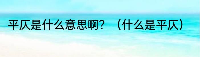 平仄是什么意思啊？（什么是平仄）