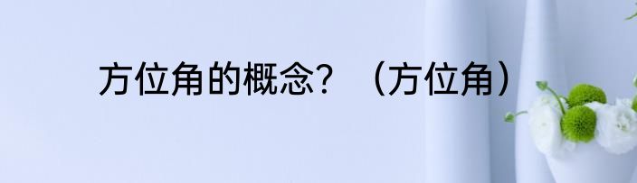 方位角的概念？（方位角）