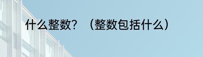 什么整数？（整数包括什么）