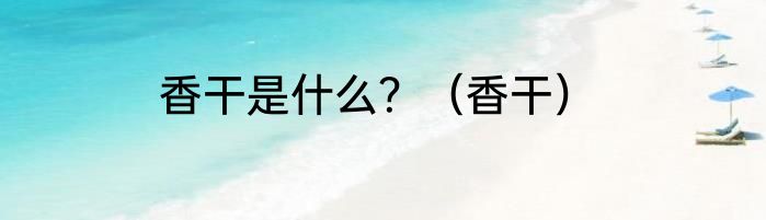 香干是什么？（香干）