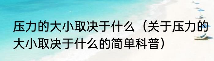 压力的大小取决于什么（关于压力的大小取决于什么的简单科普）