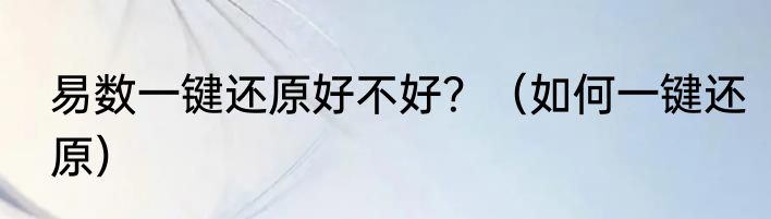 易数一键还原好不好？（如何一键还原）