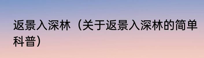 返景入深林（关于返景入深林的简单科普）