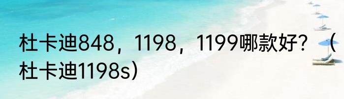 杜卡迪848，1198，1199哪款好？（杜卡迪1198s）