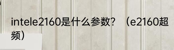 intele2160是什么参数？（e2160超频）