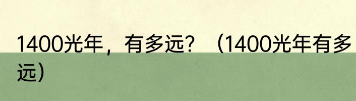 1400光年，有多远？（1400光年有多远）