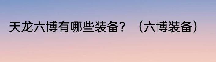 天龙六博有哪些装备？（六博装备）