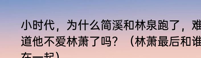 小时代，为什么简溪和林泉跑了，难道他不爱林萧了吗？（林萧最后和谁在一起）