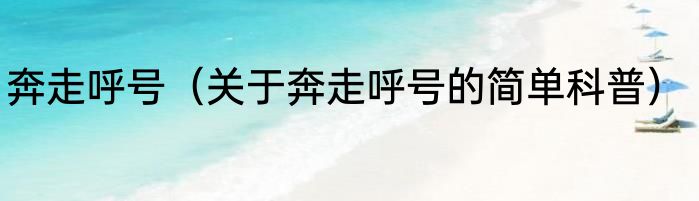 奔走呼号（关于奔走呼号的简单科普）