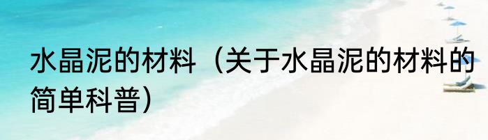 水晶泥的材料（关于水晶泥的材料的简单科普）