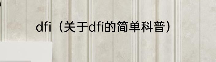dfi（关于dfi的简单科普）