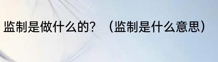 监制是做什么的？（监制是什么意思）