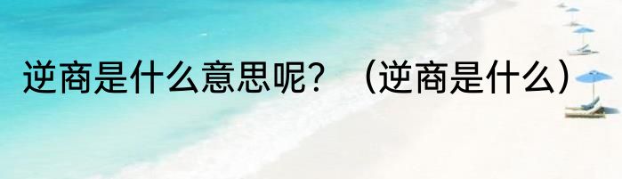逆商是什么意思呢？（逆商是什么）