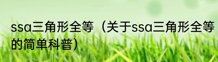 ssa三角形全等（关于ssa三角形全等的简单科普）
