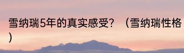 雪纳瑞5年的真实感受？（雪纳瑞性格）
