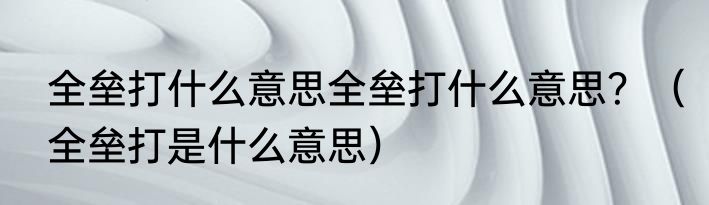 全垒打什么意思全垒打什么意思？（全垒打是什么意思）