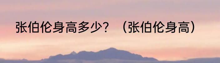 张伯伦身高多少？（张伯伦身高）
