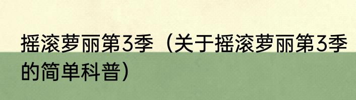 摇滚萝丽第3季（关于摇滚萝丽第3季的简单科普）