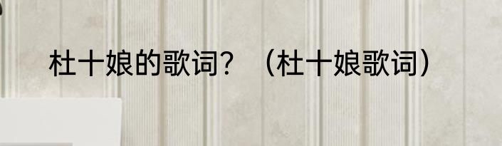 杜十娘的歌词？（杜十娘歌词）