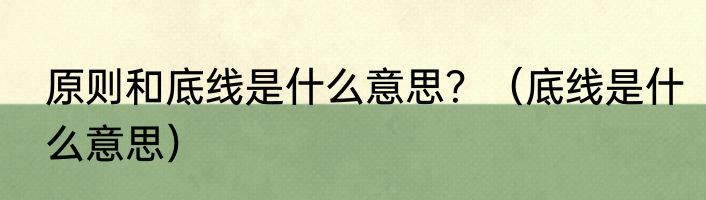 原则和底线是什么意思？（底线是什么意思）