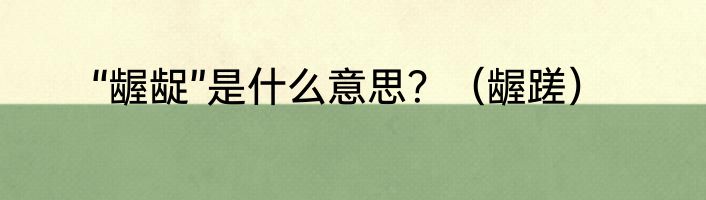 “龌龊”是什么意思？（龌蹉）