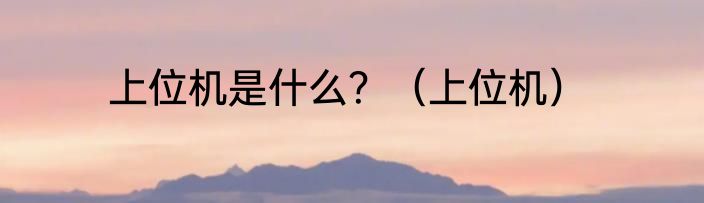上位机是什么？（上位机）