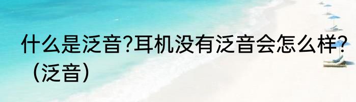 什么是泛音?耳机没有泛音会怎么样？（泛音）