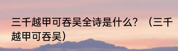 三千越甲可吞吴全诗是什么？（三千越甲可吞吴）