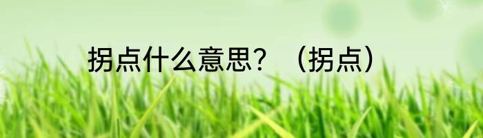 拐点什么意思？（拐点）