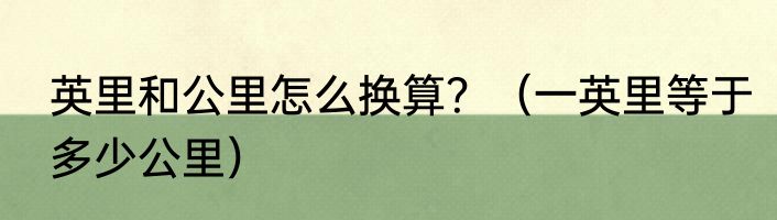 英里和公里怎么换算？（一英里等于多少公里）