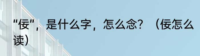 “佞”，是什么字，怎么念？（佞怎么读）
