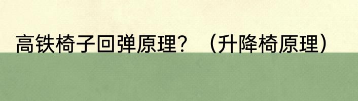 高铁椅子回弹原理？（升降椅原理）