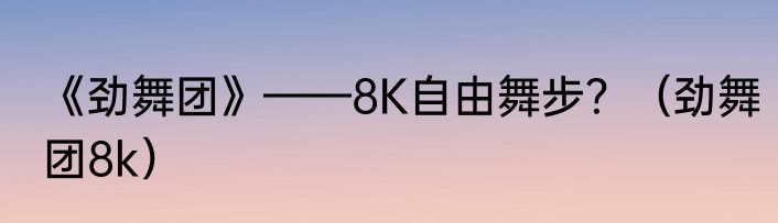 《劲舞团》——8K自由舞步？（劲舞团8k）