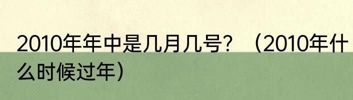 2010年年中是几月几号？（2010年什么时候过年）