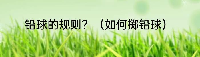 铅球的规则？（如何掷铅球）
