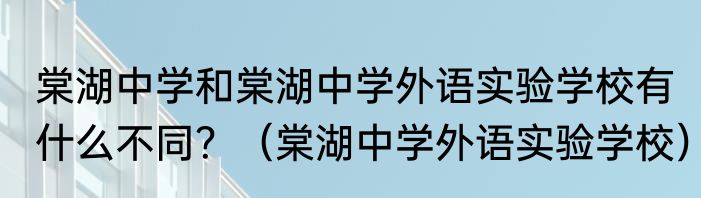 棠湖中学和棠湖中学外语实验学校有什么不同？（棠湖中学外语实验学校）