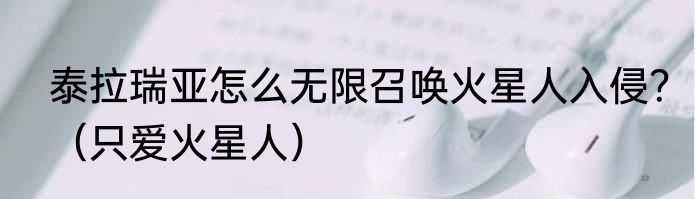 泰拉瑞亚怎么无限召唤火星人入侵？（只爱火星人）