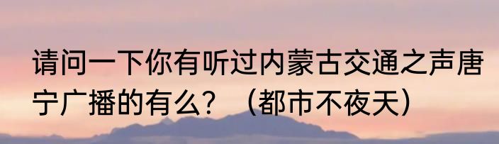 海东在什么地方？（青海海东地区）