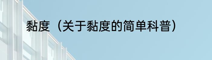 黏度（关于黏度的简单科普）
