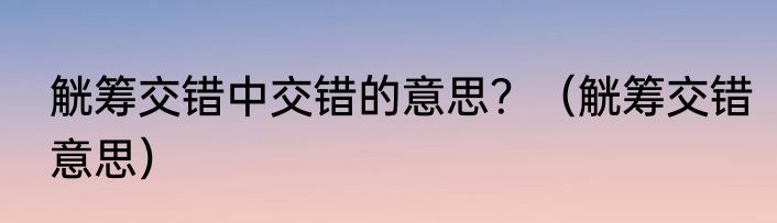 觥筹交错中交错的意思？（觥筹交错意思）